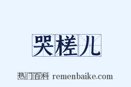 哭槎儿是什么意思的图片